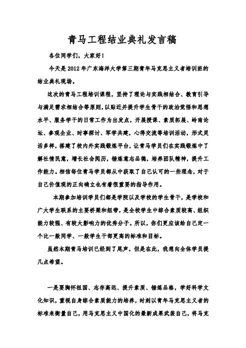 青马工程结业典礼发言稿