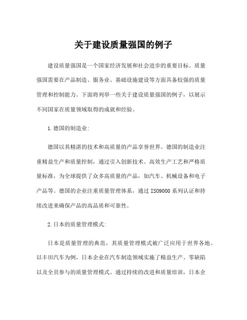 关于建设质量强国的例子