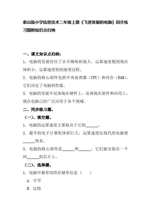 泰山版小学信息技术二年级上册《飞速发展的电脑》同步练习题附知识点归纳