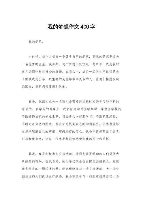 我的梦想作文400字