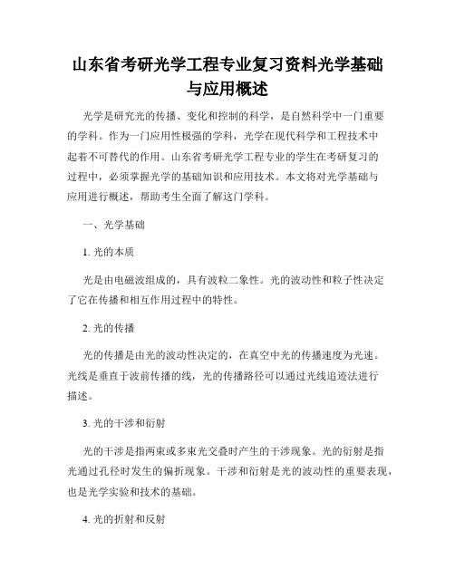 山东省考研光学工程专业复习资料光学基础与应用概述