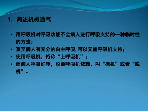 2、呼吸机应用(机械通气)