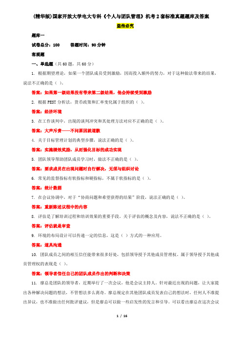 (精华版)国家开放大学电大专科《个人与团队管理》机考2套标准真题题库及答案3