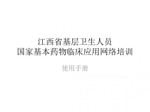 国家基本药物临床合理应用网络学习手册 PPT课件