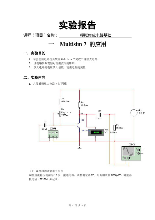 模拟集成电路基础实验报告