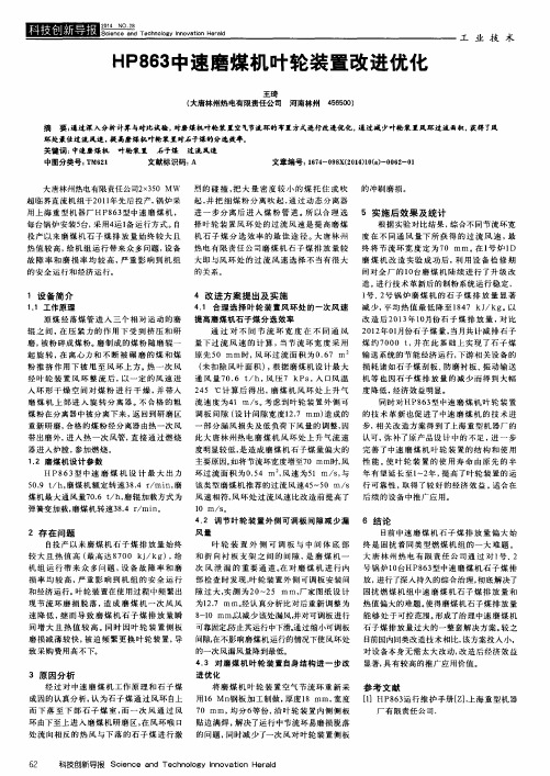 HP863中速磨煤机叶轮装置改进优化