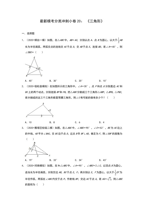 2020年《冲刺中考·数学》最新模考分类冲刺小卷20： 《三角形》(全国通用)(含答案)