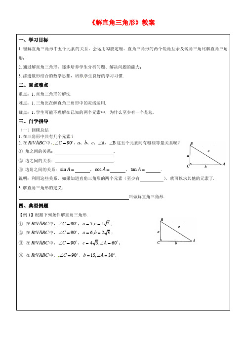 青岛版九年级数学上册《解直角三角形》教案