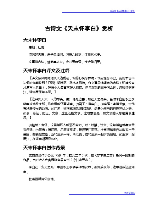 古诗文《天末怀李白》赏析