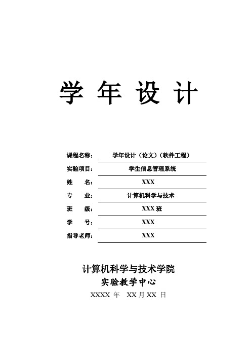 软件工程学年设计-学生信息管理系统