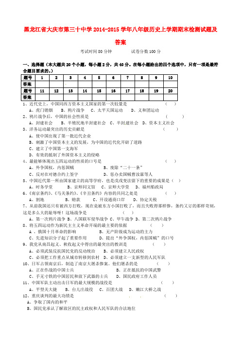黑龙江省大庆市第三十中学2014-2015学年八年级历史上学期期末检测试题及答案