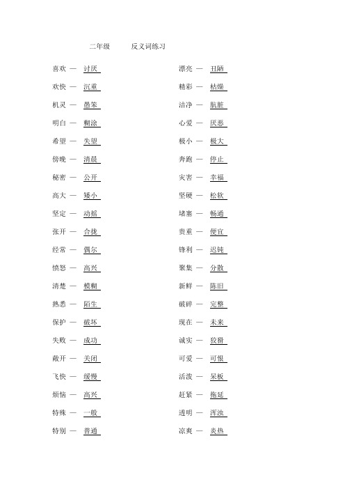 二年级反义词(答案)练习