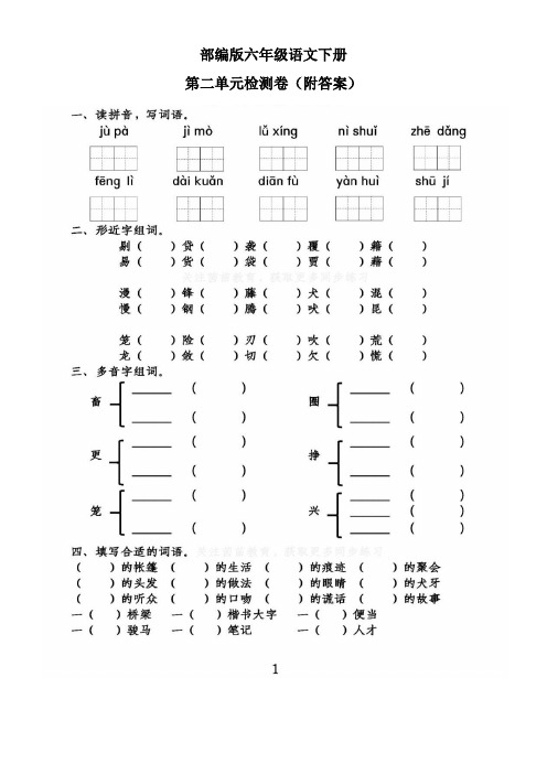 部编版六年级语文下册第二单元检测卷(附答案)