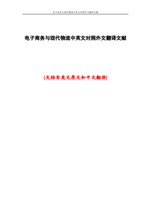 电子商务与现代物流中英文对照外文翻译文献