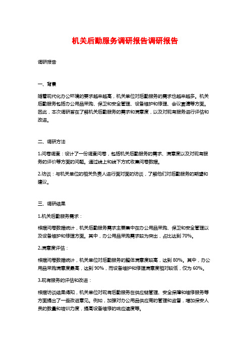 机关后勤服务调研报告调研报告