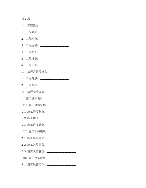 工程专项方案范文模板(3篇)