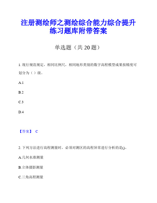 注册测绘师之测绘综合能力综合提升练习题库附带答案