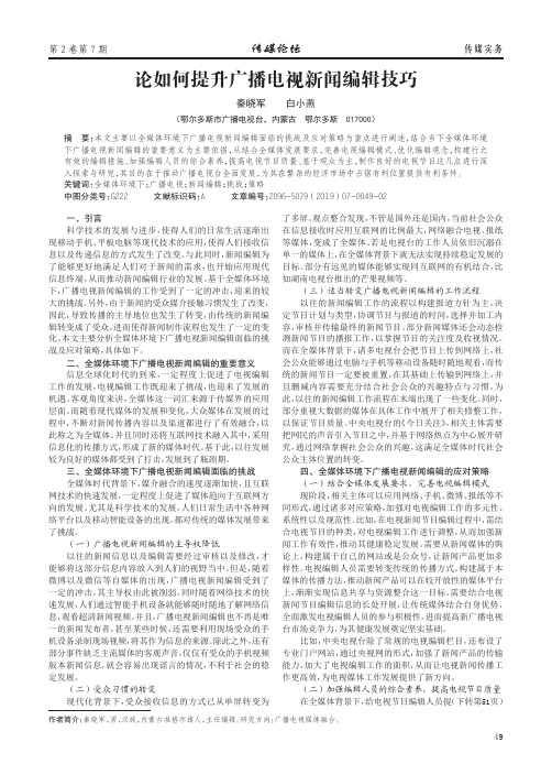 论如何提升广播电视新闻编辑技巧