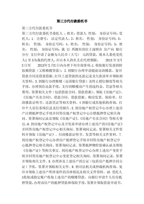 第三方代付款委托书（范本）