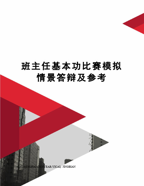 班主任基本功比赛模拟情景答辩及参考