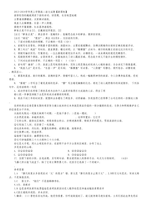 【新课标版】2013-2014学年高二上学期第四次月考 语文 Word版含答案