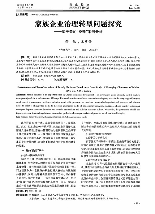 家族企业治理转型问题探究——基于美的“换帅”案例分析