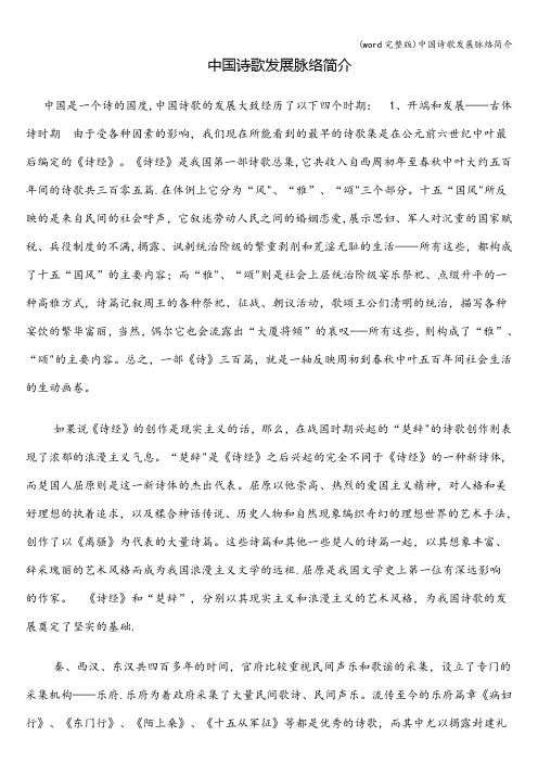 (word完整版)中国诗歌发展脉络简介