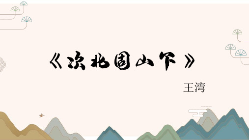 第4课《古代诗歌四首——次北固山下》课件(共19张PPT)2022—2023学年部编版语文七年级上册