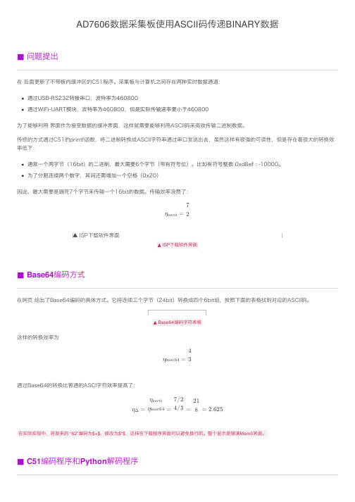 AD7606数据采集板使用ASCII码传递BINARY数据