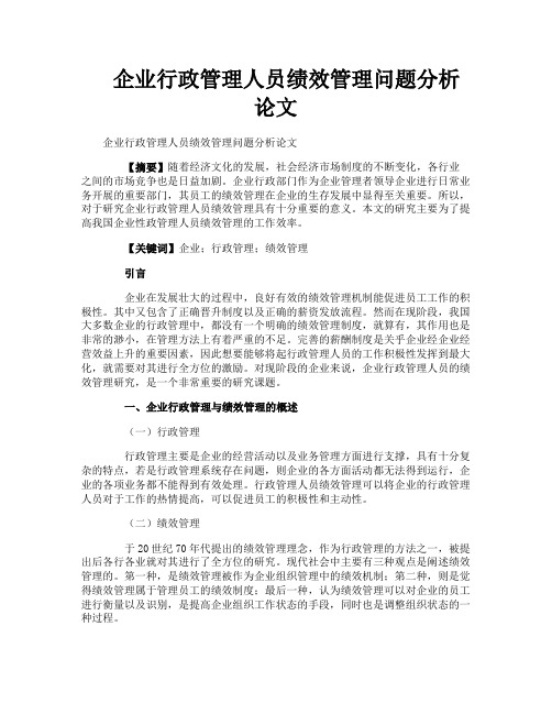 企业行政管理人员绩效管理问题分析论文