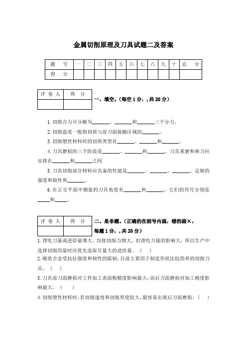 金属切削原理及刀具试题二及答案