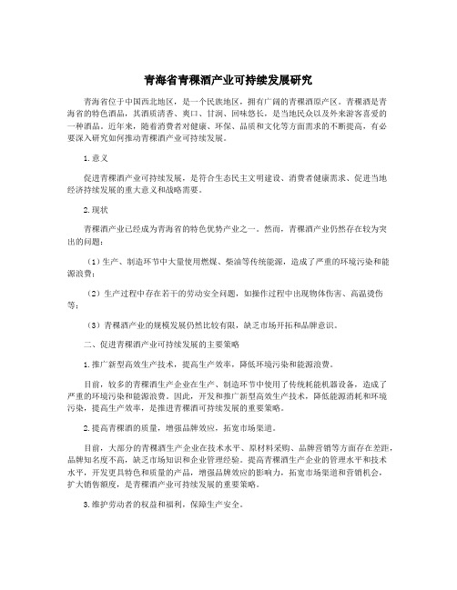 青海省青稞酒产业可持续发展研究