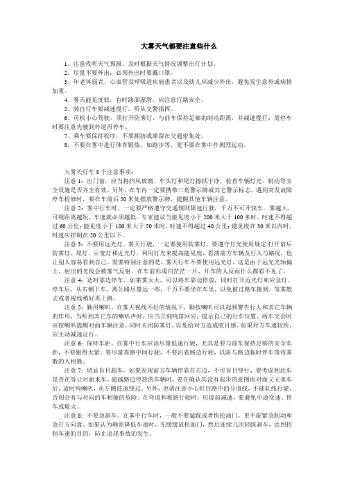 大雾天气都要注意些什么