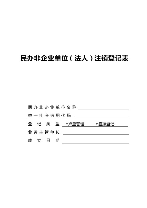 民办非企业单位法人注销登记表