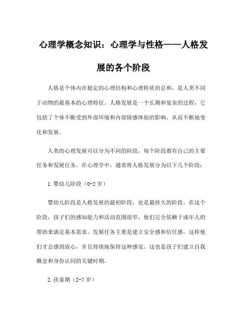 心理学概念知识：心理学与性格——人格发展的各个阶段