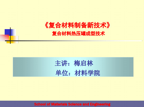 7复合材料热压罐成型技术解析