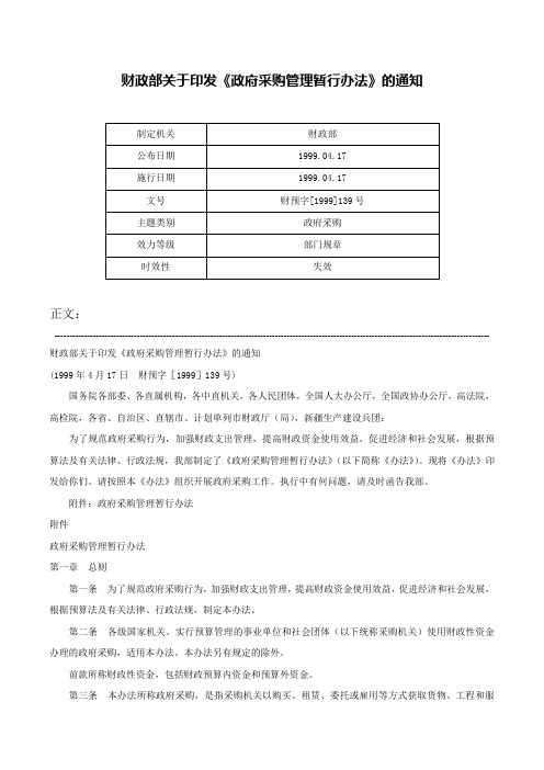 财政部关于印发《政府采购管理暂行办法》的通知-财预字[1999]139号