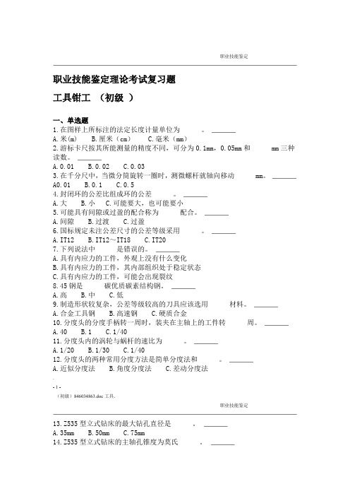 工具钳工职业技能鉴定理论试题库初级