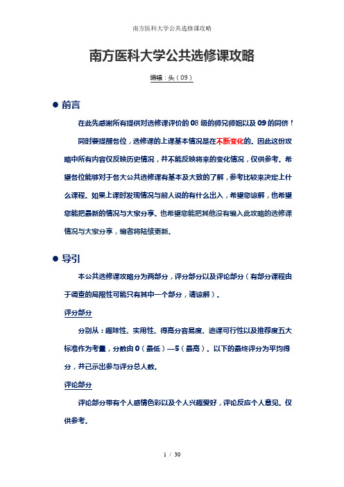 南方医科大学公共选修课攻略