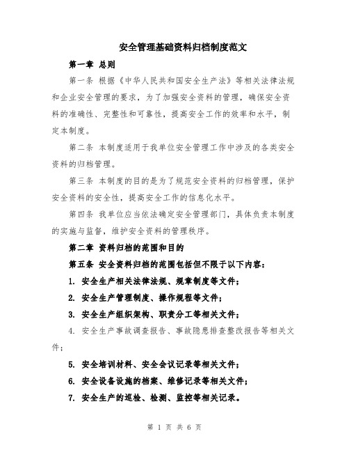 安全管理基础资料归档制度范文