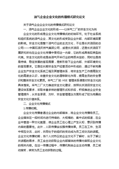 油气企业企业文化的传播模式研究论文