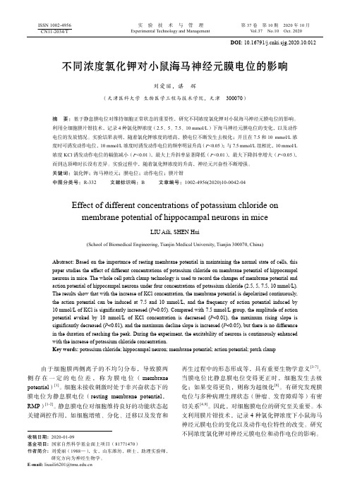 不同浓度氯化钾对小鼠海马神经元膜电位的影响