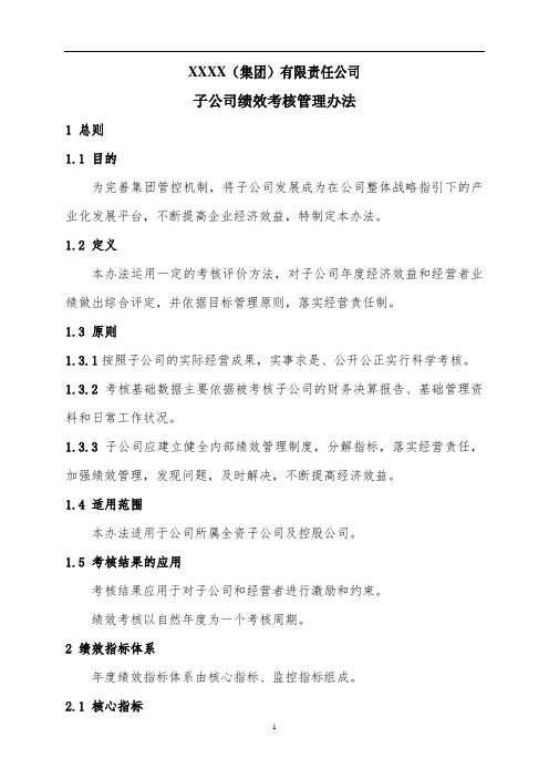 子公司绩效考核管理办法