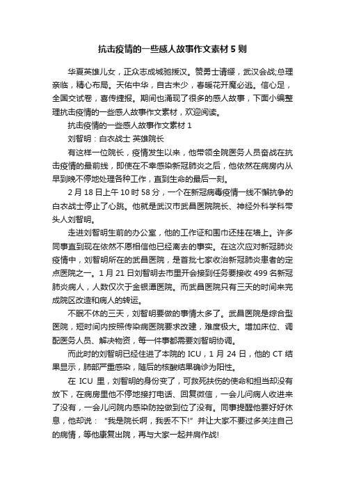 抗击疫情的一些感人故事作文素材5则