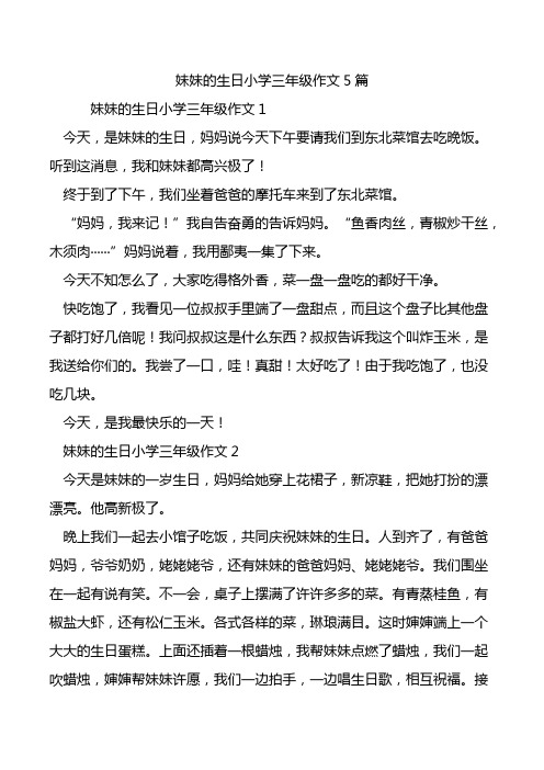 妹妹的生日小学三年级作文5篇.doc