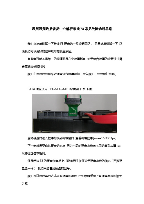 温州冠翔数据恢复中心解析希捷F3常见故障诊断思路