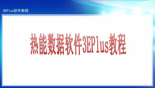 热能数据软件3EPlus教程