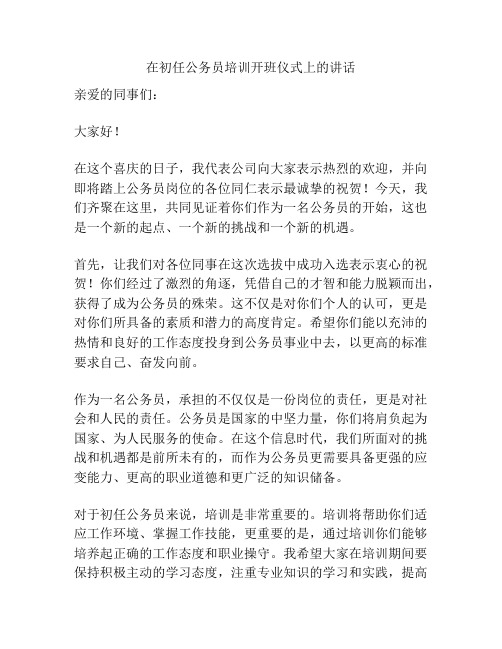 在初任公务员培训开班仪式上的讲话