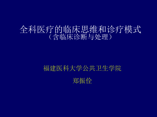 全科医疗的临床思维和诊疗模式