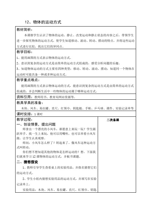 六年级上册科学优秀教案 物体的运动方式 青岛版(六制)(荐)